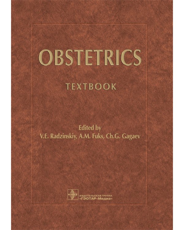 Obstetrics = Акушерство: Учебник