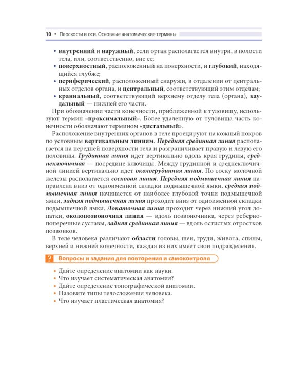 Анатомия человека для педиатров: Учебник