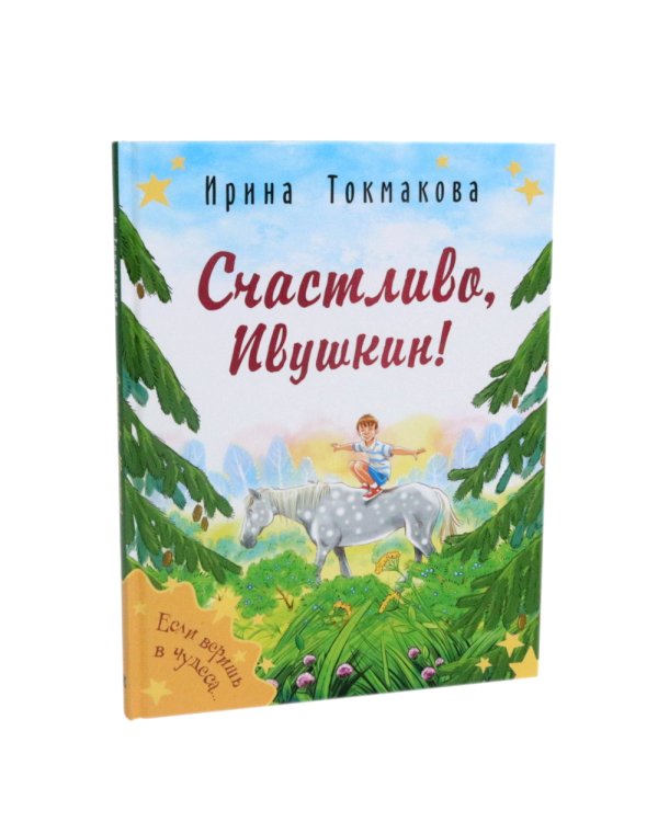 Ростик и Кеша; Счастливо, Ивушкин! (комплект из 2-х книг)