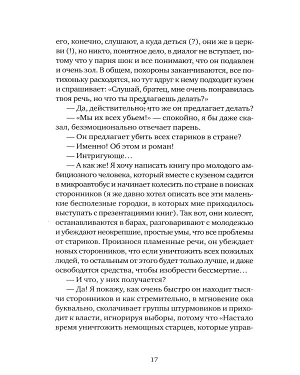 Слон: роман