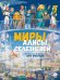 Миры Алисы Селезневой. Путеводитель по книгам Кира Булычева