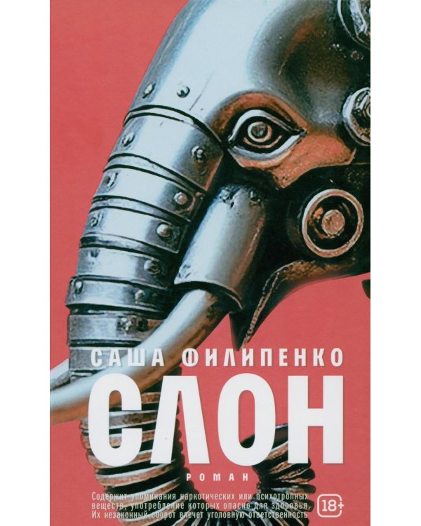 Слон: роман