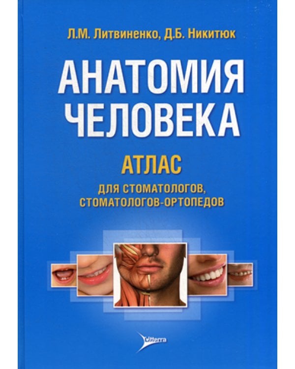Анатомия человека. Атлас для стоматологов, стоматологов-ортопедов: Учебное пособие