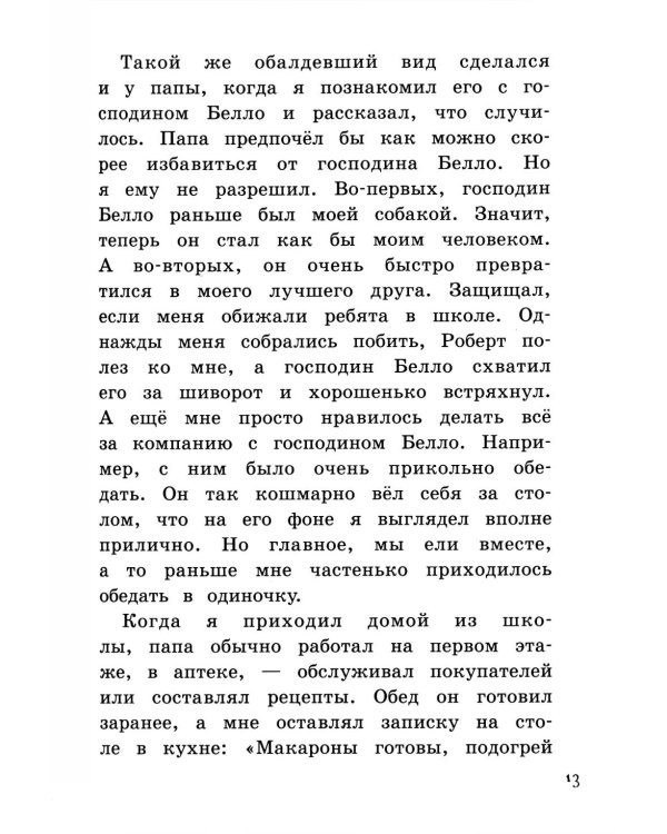 Новости о господине Белло