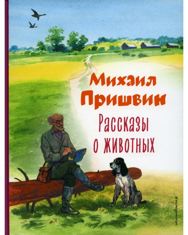 Рассказы о животных