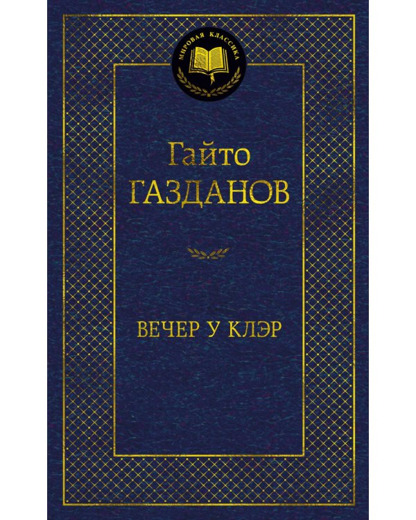 Вечер у Клэр