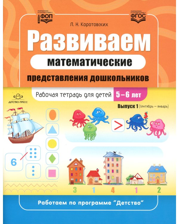 Развиваем математические представления дошкольников. Рабочая тетрадь для детей 5-6 лет. Выпуск 1. (Сентябрь-январь)