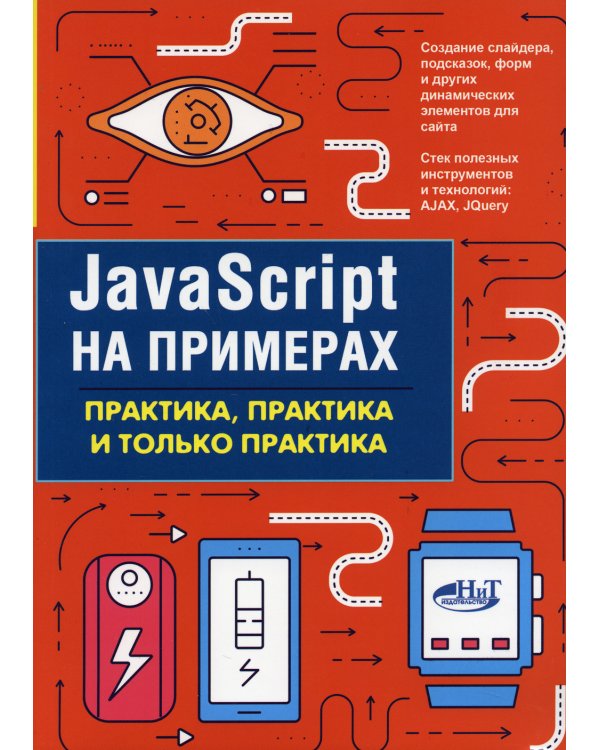 JavaScript на примерах. Практика, практика и только практика