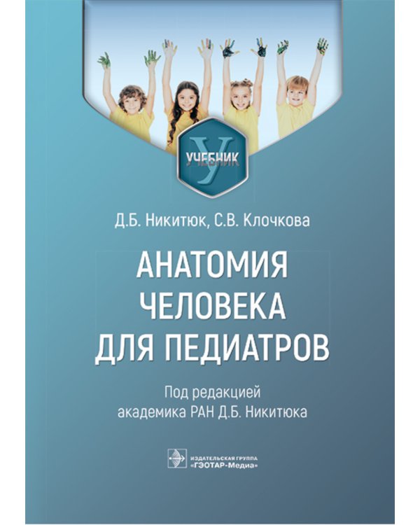 Анатомия человека для педиатров: Учебник