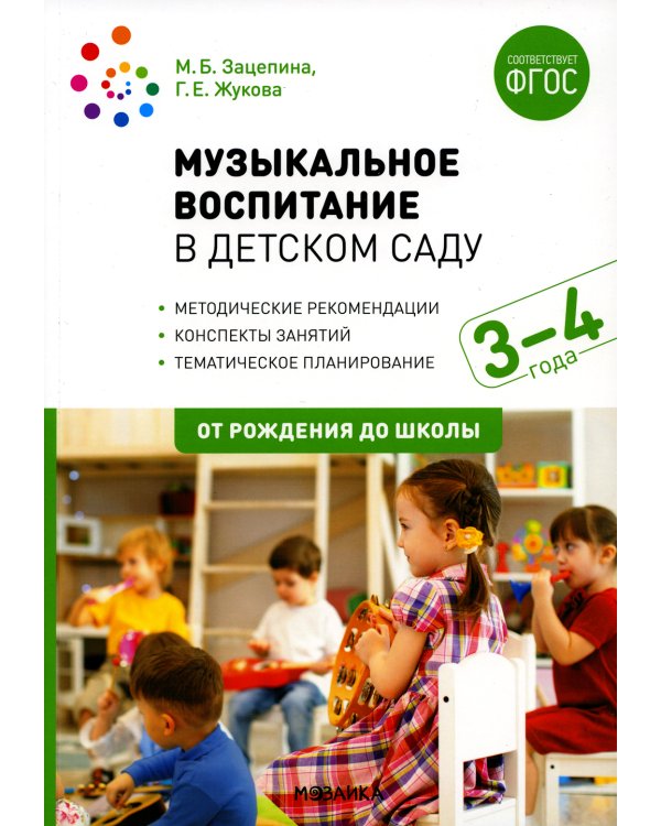 Музыкальное воспитание в детском саду. Конспекты занятий с детьми 3-4 лет. 2-е изд., испр. и доп