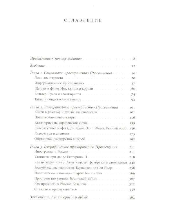 Авантюристы Просвещения. 2-е изд., испр. и доп