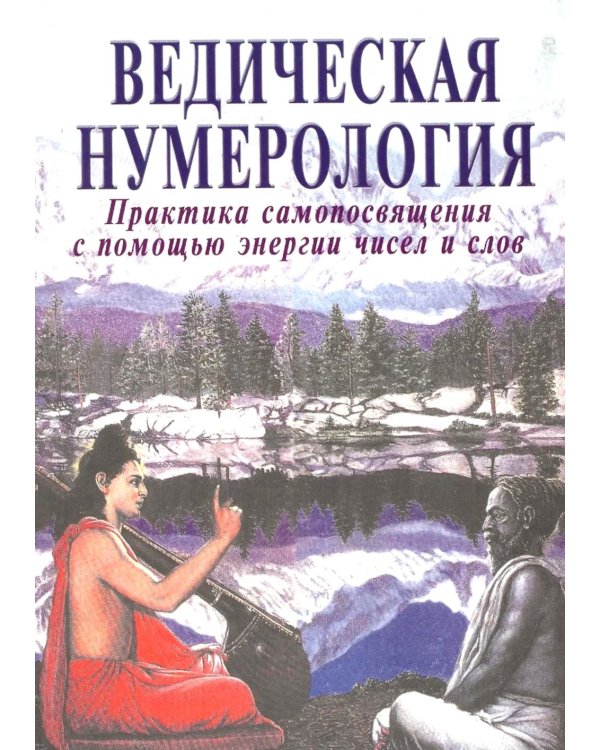 Ведическая нумерология. Практика самопосвящения