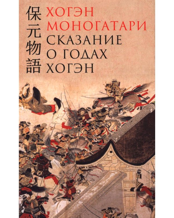 Хогэн моногатари (Сказание о годах Хогэн)