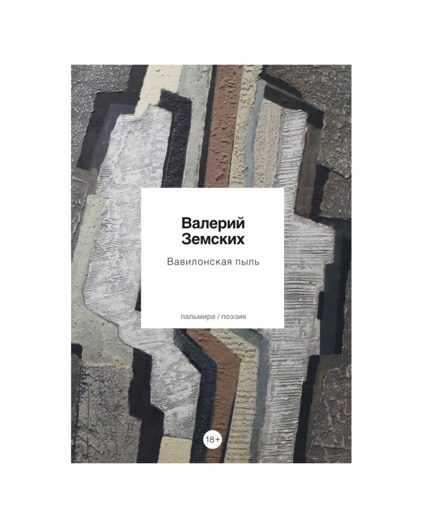 Вавилонская пыль: стихотворения