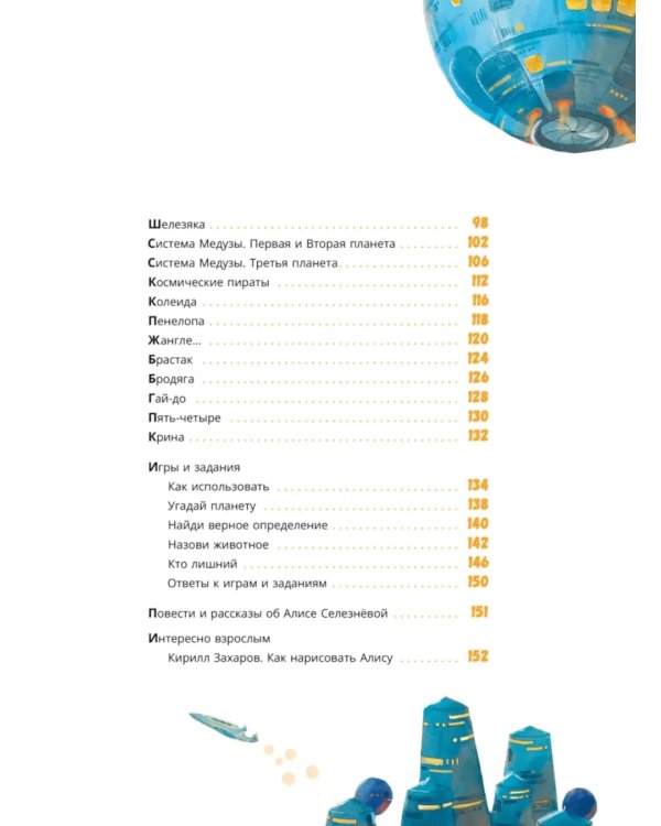 Миры Алисы Селезневой. Путеводитель по книгам Кира Булычева
