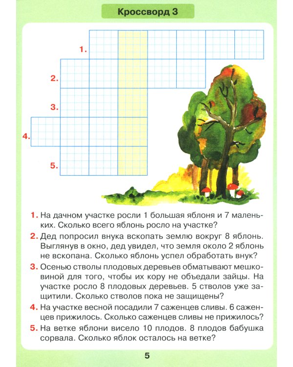 Задачи в кроссвордах. Математика для детей 5-7 лет. 7-е изд., стер