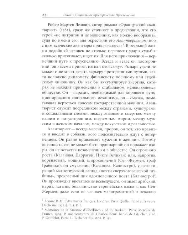 Авантюристы Просвещения. 2-е изд., испр. и доп