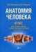 Анатомия человека. Атлас для стоматологов, стоматологов-ортопедов: Учебное пособие