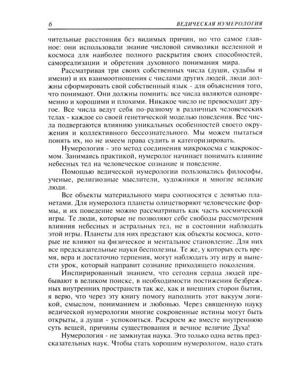 Ведическая нумерология. Практика самопосвящения