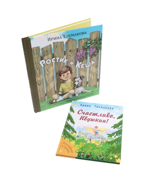 Ростик и Кеша; Счастливо, Ивушкин! (комплект из 2-х книг)