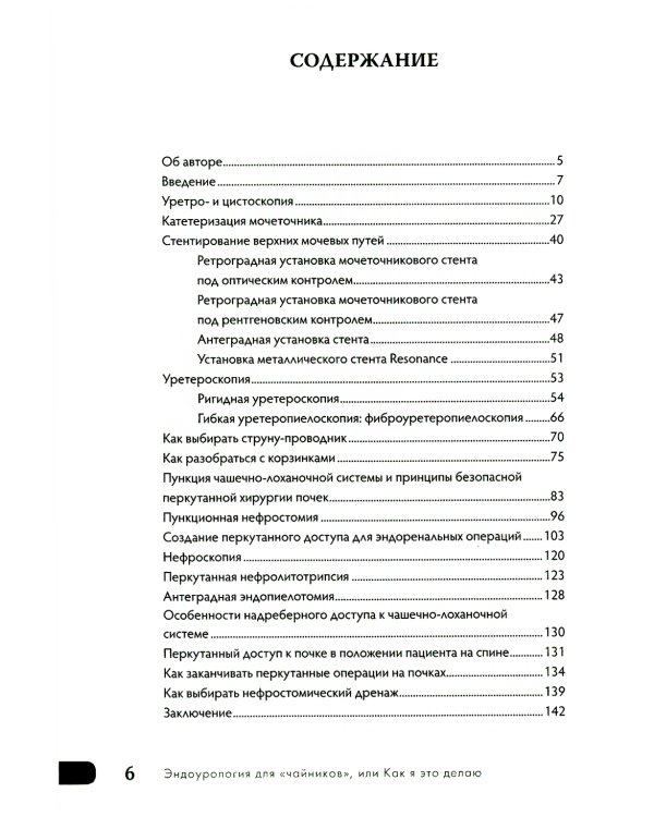 Эндоурология для "Чайников", или Как я это делаю. 2-е изд., стер