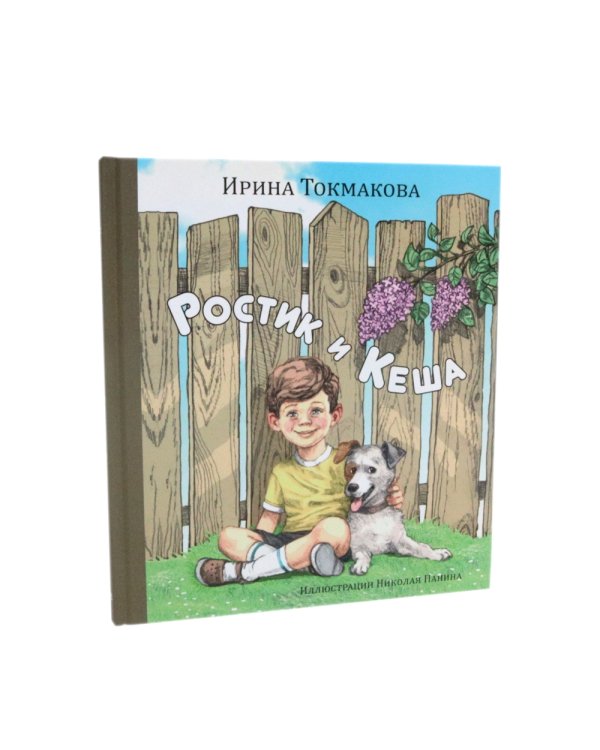 Ростик и Кеша; Счастливо, Ивушкин! (комплект из 2-х книг)