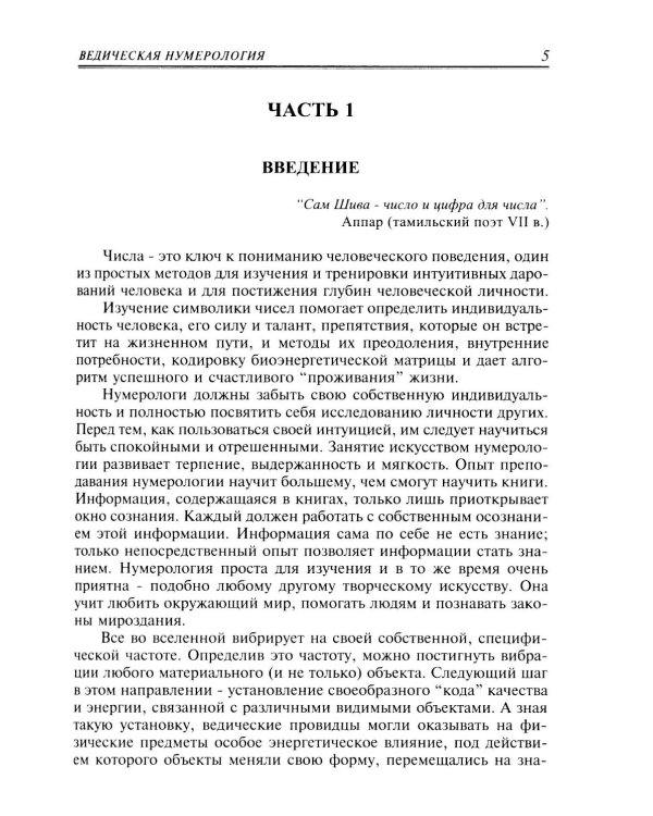 Ведическая нумерология. Практика самопосвящения