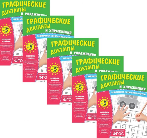 Графические диктанты и упражнения для детей от 5 лет (набор из 5 шт одинаковых)
