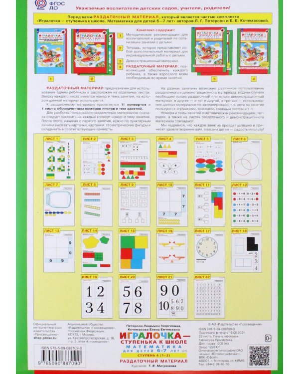 Игралочка - ступенька к школе. Математика для детей 6-7 лет: Ступень 4(1-2)