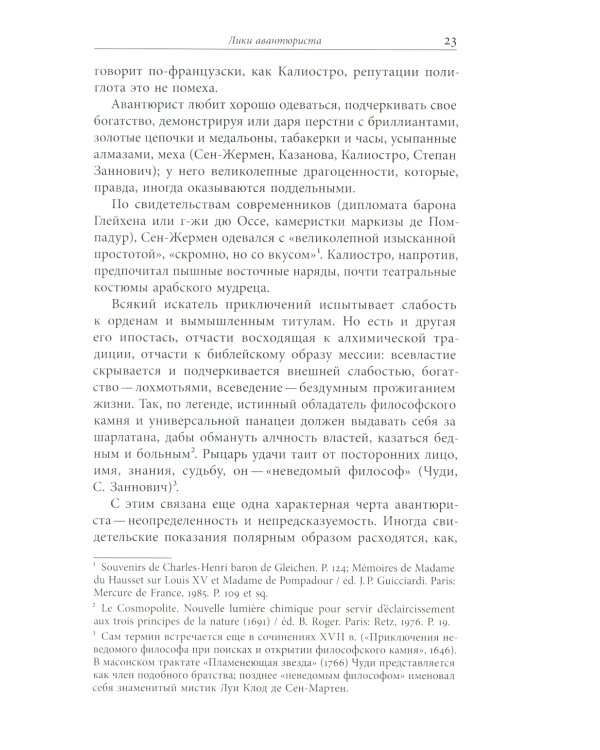 Авантюристы Просвещения. 2-е изд., испр. и доп