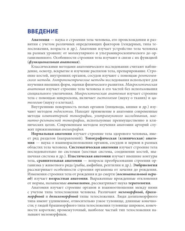 Анатомия человека для педиатров: Учебник