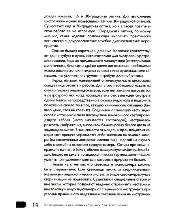 Эндоурология для "Чайников", или Как я это делаю. 2-е изд., стер