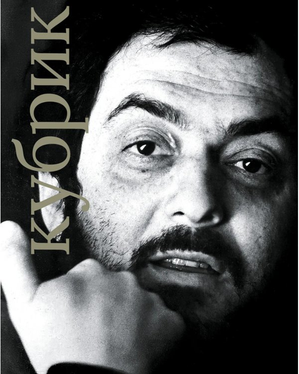 Стенли Кубрик