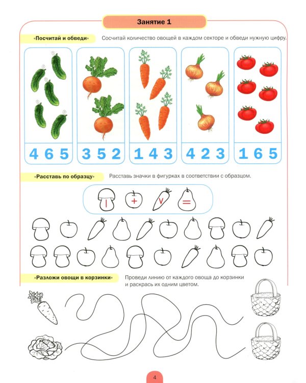 Развиваем математические представления дошкольников. Рабочая тетрадь для детей 5-6 лет. Выпуск 1. (Сентябрь-январь)