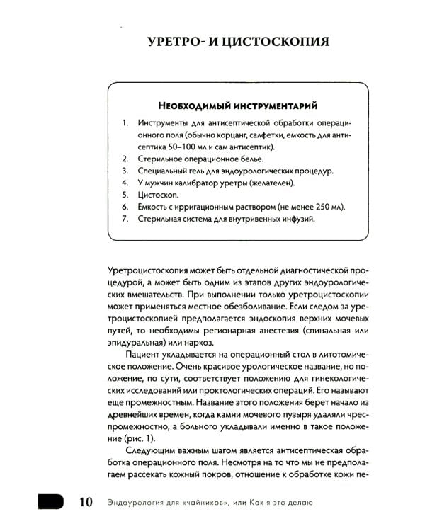 Эндоурология для "Чайников", или Как я это делаю. 2-е изд., стер