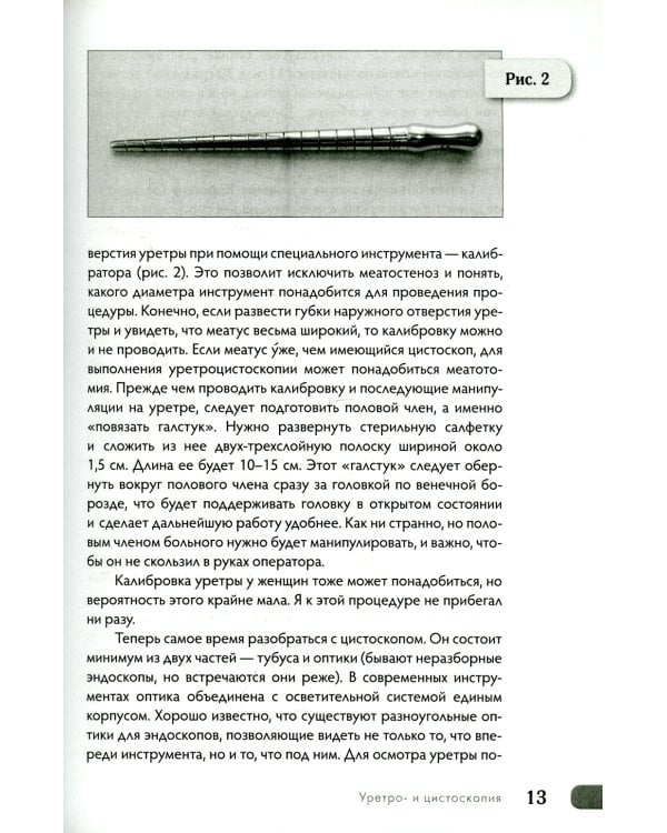 Эндоурология для "Чайников", или Как я это делаю. 2-е изд., стер