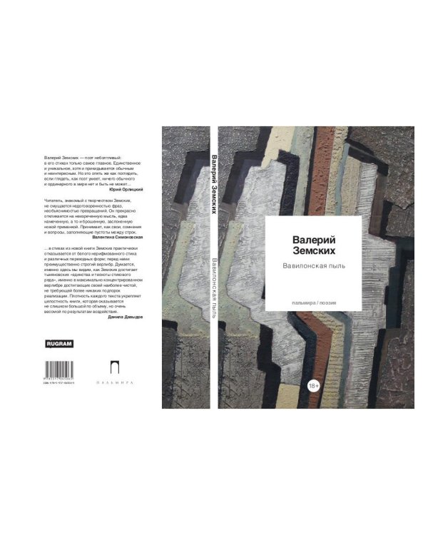 Вавилонская пыль: стихотворения