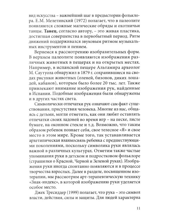 Арт терапия в практике психологического консультирования: Учебное пособие для магистров психологии