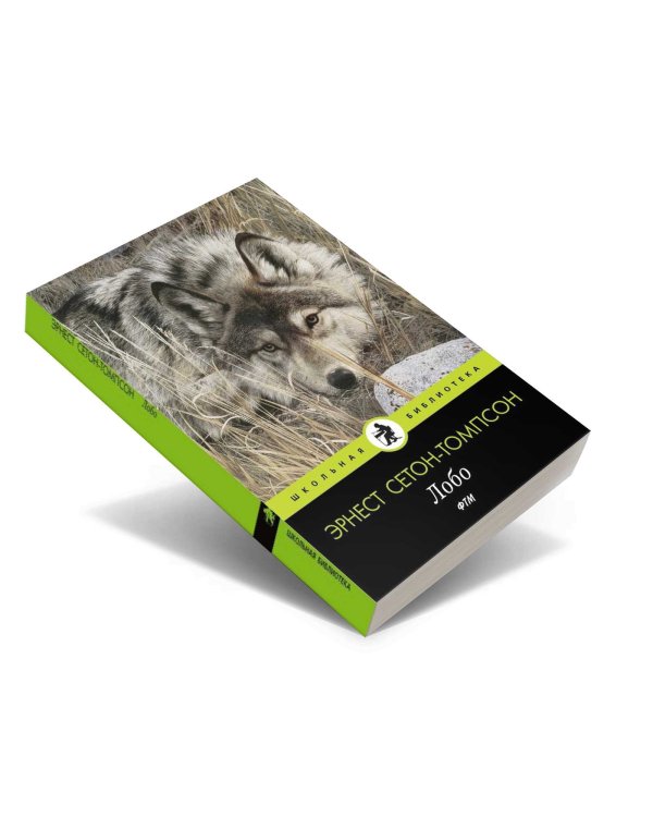 Лобо: рассказы