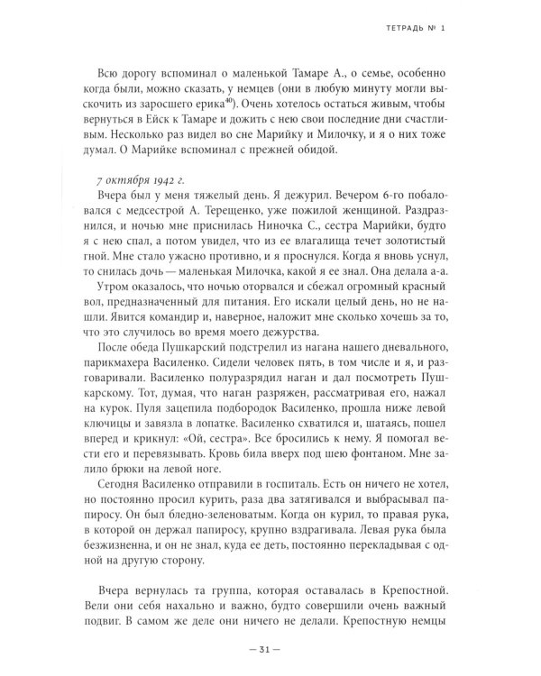 Фронтовой дневник (1942–1945)