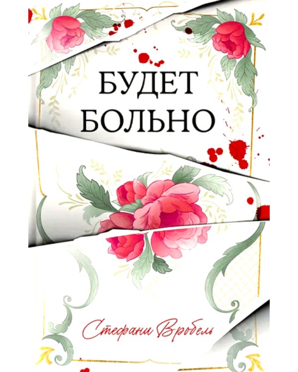 Будет больно