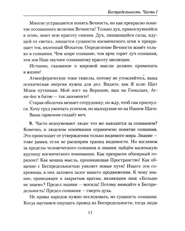 Беспредельность. Ч. 1. Учение Живой Этики