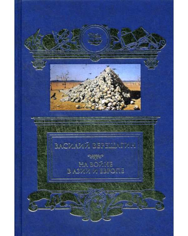 На войне в Азии и Европе