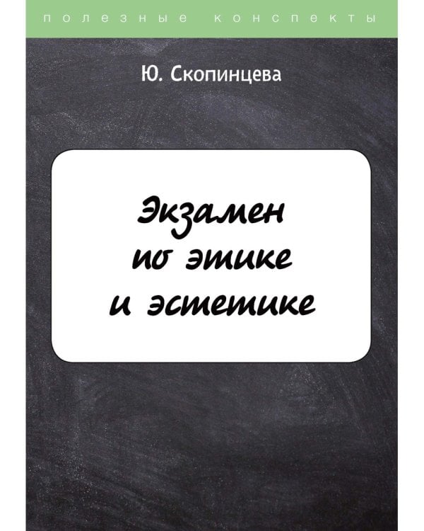 Экзамен по этике и эстетике