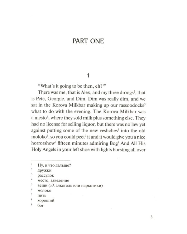 A Clockwork Orange = Заводной апельсин: книга для чтения на английском языке