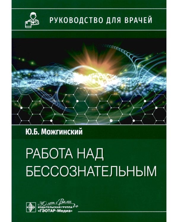 Работа над бессознательным: руководство для врачей