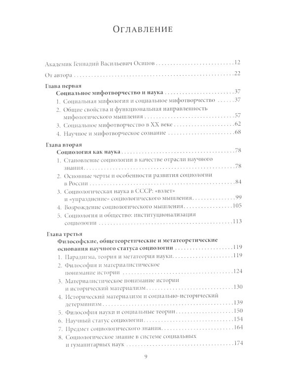 Социология и социальное мифотворчество: монография. 2-е изд., стер
