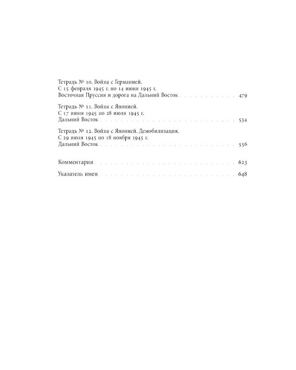 Фронтовой дневник (1942–1945)