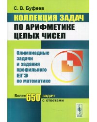 Коллекция задач по арифметике целых чисел: Олимпиадные задачи и задания профильного ЕГЭ по математике