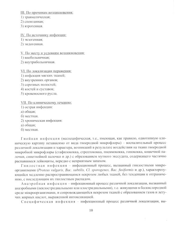 Инфекция в хирургии: Учебник. 2-е изд., перераб.и доп